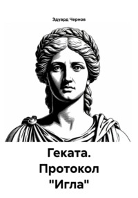 Геката. Протокол «Игла»
