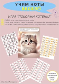 Учим ноты весело. Игра для детей «Покорми котенка»