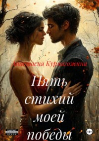 Пять стихий моей погибели
