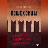 ПОШЕХОНЦЫ