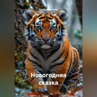 НОВОГОДНЯЯ СКАЗКА