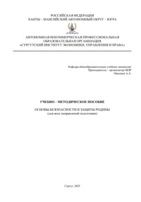 Учебно – методическое пособие по дисциплине: Основы безопасности и защиты Родины (ОБЗР)