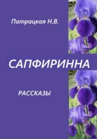 Сапфиринна. Рассказы
