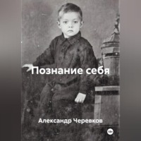 Познание себя