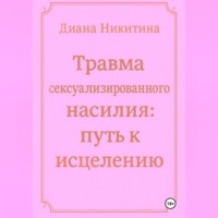 Травма сексуализированного насилия: путь к исцелению