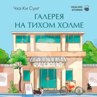 Галерея на тихом холме. Роман-лауреат Международной литературной премии Сегье