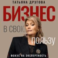 Бизнес в свою пользу. Фокус на экспертность
