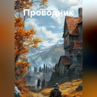ПРОВОДНИК
