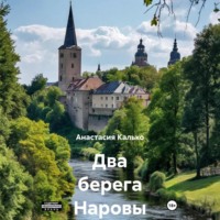 Два берега Наровы
