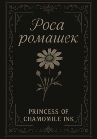 Роса ромашек
