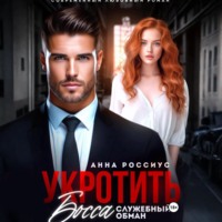 Укротить босса. Служебный обман