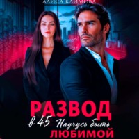 Развод в 45. Научусь быть любимой