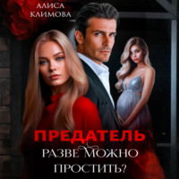 Предатель. Разве можно простить?