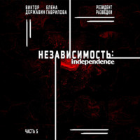 Резидент разведки. Часть 5. Независимость