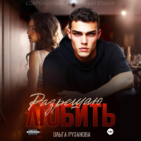 Разрешаю любить