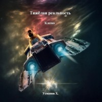Тяжёлая реальность. Клетка