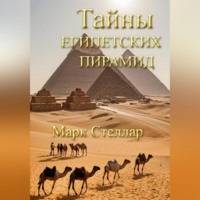 Тайны египетских пирамид