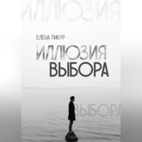 Иллюзия выбора