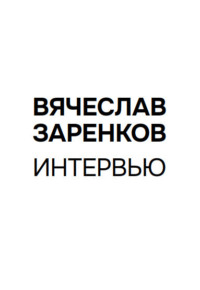 Интервью