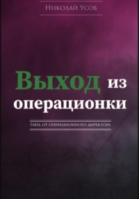 Выход из операционки. Гайд от операционного директора
