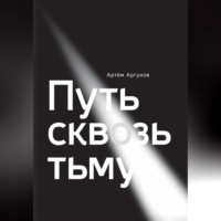 Путь сквозь тьму