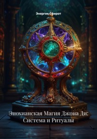 Энохианская Магия Джона Ди: Система и Ритуалы