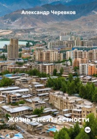 Жизнь в неизвестности