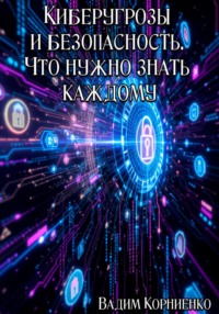 Киберугрозы и безопасность. Что нужно знать каждому