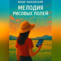 Мелодия рисовых полей