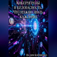 Киберугрозы и безопасность. Что нужно знать каждому