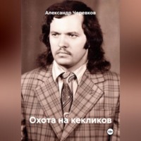 Охота на кекликов