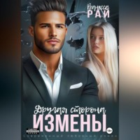Другая сторона измены
