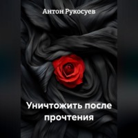 Уничтожить, после прочтения
