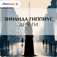 Деньги