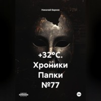 +32°C. Хроники Папки №77