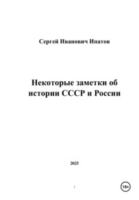 Некоторые заметки об истории СССР и России