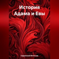 История Адама и Евы