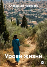 Уроки жизни