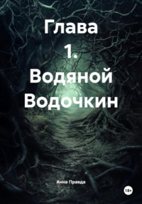 Глава 1. Водяной Водочкин
