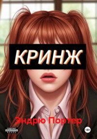 Кринж