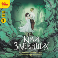Край заблудших