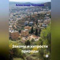 Законы и хитрости природы