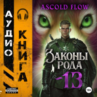 Законы Рода. Том 13