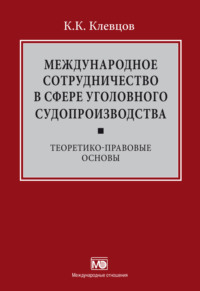 Международное сотрудничество в сфере уголовного судопроизводства