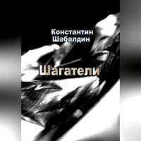 Шагатели