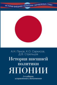 История внешней политики Японии 1868–2024 гг.