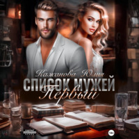 Список мужей. Первый