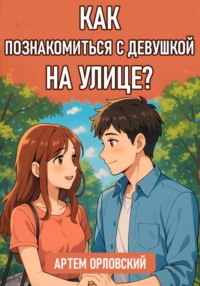 Как познакомиться с девушкой на улице?