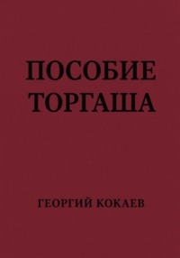 Пособие торгаша