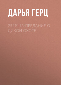 2529113-Предание о дикой охоте